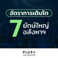 พลัส พร็อพเพอร์ตี้เทียบฟอร์มอสังหาฯ ปี 65 พลัส พร็อพเพอร์ตี้  ประเมินทิศทางอสังหาฯ ปีกระต่าย ส่งสัญญาณฟื้นตัวเร็วหรือไม่ หลังรายใหญ่อสังหาฯ ตบเท้าโชว์ฟอร์มผลประกอบการปีที่ผ่านมาโตสนั่น เขย่าตลาดบวก