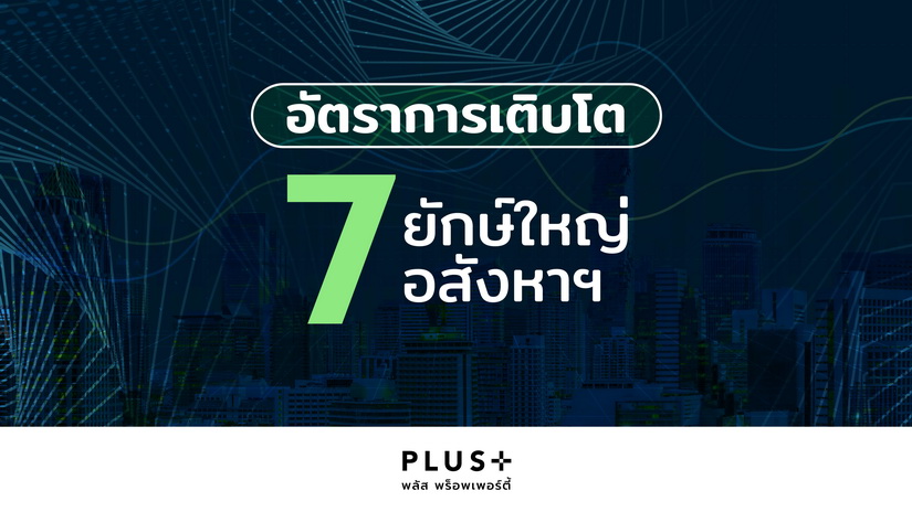 พลัส พร็อพเพอร์ตี้เทียบฟอร์มอสังหาฯ ปี 65 พลัส พร็อพเพอร์ตี้  ประเมินทิศทางอสังหาฯ ปีกระต่าย ส่งสัญญาณฟื้นตัวเร็วหรือไม่ หลังรายใหญ่อสังหาฯ ตบเท้าโชว์ฟอร์มผลประกอบการปีที่ผ่านมาโตสนั่น เขย่าตลาดบวก