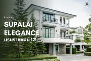 รีวิว ศุภาลัย เอเลแกนซ์ บรมราชชนนี 121 (Supalai Elegance Borommaratchachonnani 121)