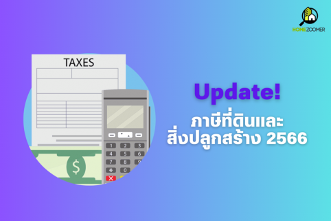 Update! ภาษีที่ดินและสิ่งปลูกสร้าง 2566