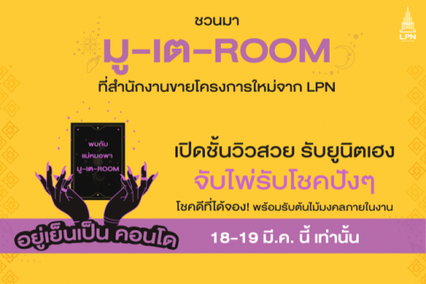 LPN จัดโปรโมชันเอาใจสายมูกับแคมเปญ ‘มู-เต-ROOM อยู่เย็นเป็นคอนโด’