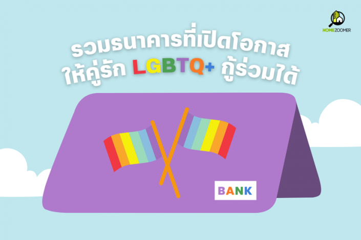 ชาว LGBTQ+ ก็กู้ร่วมได้