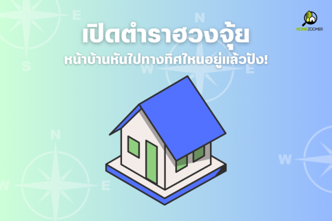 เปิดตำราฮวงจุ้ย หน้าบ้านหันไปทางทิศไหน อยู่แล้วปัง!