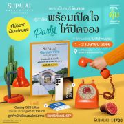 ศุภาลัย การ์เด้นวิลล์ สุราษฎร์ธานี  พร้อมเปิดใจให้ปิดจอง ณ สำนักงานขายโครงการ