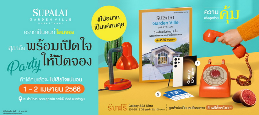 ศุภาลัย การ์เด้นวิลล์ สุราษฎร์ธานี  พร้อมเปิดใจให้ปิดจอง ณ สำนักงานขายโครงการ