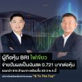 ผู้ถือหุ้น BRI ไฟเขียวจ่ายปันผลเป็นเงินสด 0.721 บาทต่อหุ้น รวมกว่า 615 ล้านบาท เตรียมขึ้น XD 3 พ.ค.นี้ บริทาเนียพร้อมเดินหน้าตามแผน “B To The Top”