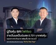 ผู้ถือหุ้น BRI ไฟเขียวจ่ายปันผลเป็นเงินสด 0.721 บาทต่อหุ้น รวมกว่า 615 ล้านบาท เตรียมขึ้น XD 3 พ.ค.นี้ บริทาเนียพร้อมเดินหน้าตามแผน “B To The Top”