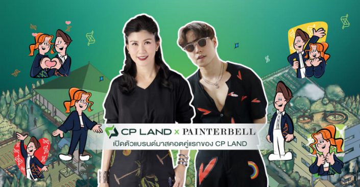 CP LAND X Painterbell เปิดตัวแบรนด์มาสคอตคู่แรกของ CP LAND  ตอกย้ำภาพลักษณ์ใหม่ สร้างแบรนด์เลิฟ เอาใจนิวเจน 