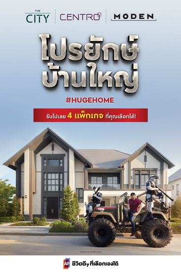 เอพี ไทยแลนด์ จัดแคมเปญ #HUGEHOME โปรยักษ์ บ้านใหญ่ แจกคลั่ง 4 แพ็กเกจ สูงสุด 4 แสน ลดใหญ่ สูงสุด 5 ล้านบาท