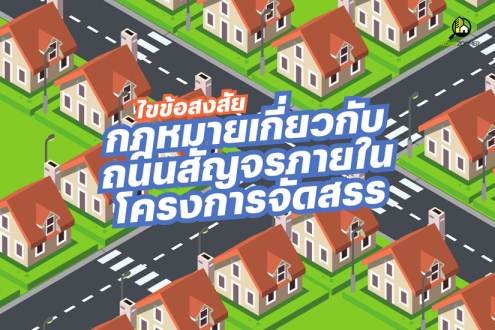 กฎหมายเกี่ยวกับถนนภายในโครงการจัดสรร