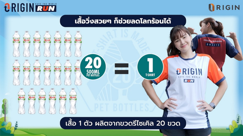 ใกล้มาถึงแล้ว!! งานวิ่งรักษ์โลก "Origin Save The World Run 2023" ฟิตให้พร้อม พบกันเสาร์ 20 พ.ค.นี้ เวลา 05.00 น.