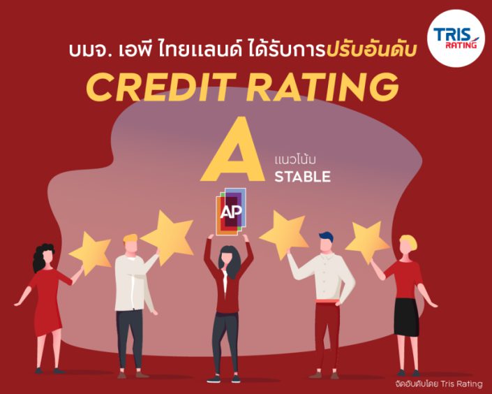 เอพี ไทยแลนด์ ได้รับการปรับเพิ่มอันดับเครดิต เป็นระดับ “A” แนวโน้ม “คงที่” โดยทริสเรทติ้ง     