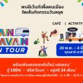 อนันดาฯ จัดหนักต่อเนื่องกับ “Ananda Urban Caravan on Tour” อีเว้นท์เพื่อคนเมือง เสิร์ฟโปรฯ สุดคุ้ม!! แต่งครบ* ฟรียกห้อง*