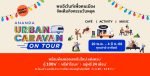 อนันดาฯ จัดหนักต่อเนื่องกับ “Ananda Urban Caravan on Tour” อีเว้นท์เพื่อคนเมือง เสิร์ฟโปรฯ สุดคุ้ม!! แต่งครบ* ฟรียกห้อง*