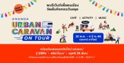 อนันดาฯ จัดหนักต่อเนื่องกับ “Ananda Urban Caravan on Tour” อีเว้นท์เพื่อคนเมือง เสิร์ฟโปรฯ สุดคุ้ม!! แต่งครบ* ฟรียกห้อง*