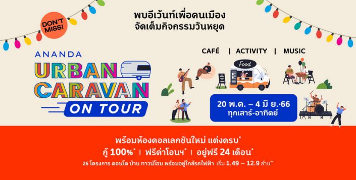 อนันดาฯ จัดหนักต่อเนื่องกับ “Ananda Urban Caravan on Tour” อีเว้นท์เพื่อคนเมือง เสิร์ฟโปรฯ สุดคุ้ม!! แต่งครบ* ฟรียกห้อง*