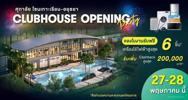 ครั้งแรก! “ศุภาลัย โซนเกาะเรียน – อยุธยา” อวดโฉม Clubhouse สุดอลังฯ พร้อมเปลี่ยนทุก Activities ให้เป็นพื้นที่แห่งความสุข