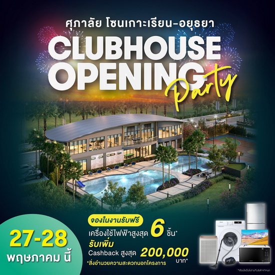 ครั้งแรก! “ศุภาลัย โซนเกาะเรียน – อยุธยา” อวดโฉม Clubhouse สุดอลังฯ พร้อมเปลี่ยนทุก Activities ให้เป็นพื้นที่แห่งความสุข