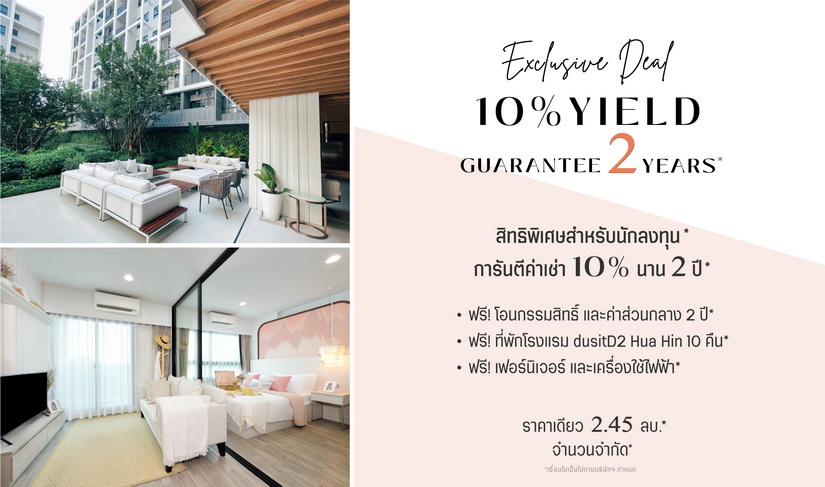 พลัสฯ ส่งโปรเด็ด Exclusive Deal โครงการดีทู เรสซิเดนเซส หัวหิน สร้างยอดขายรวมกว่า 90% จากมูลค่าโครงการ 820 ล้านบาท การันตี Yield สูงถึง 10 % นาน 2 ปี มั่นใจกระแสตอบรับดีเยี่ยม