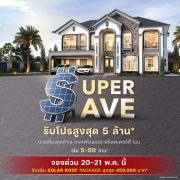 “เฟรเซอร์ส พร็อพเพอร์ตี้ โฮม” เสิรฟ์โปรโมชั่นสวนกระแสค่าไฟพุ่ง กับ “Super Save จองด่วน!!...มาตรการลดเกินคุ้ม” มอบแพคเกจ Solar Rooftop สูงสุด 4.5 แสนบาท พร้อมส่วนลดสูงสุด 5 ล้านบาท