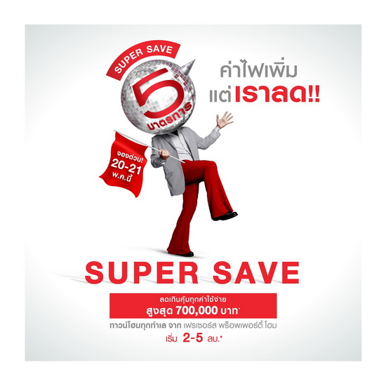 “เฟรเซอร์ส พร็อพเพอร์ตี้ โฮม” เสิรฟ์โปรโมชั่นสวนกระแสค่าไฟพุ่ง กับ “Super Save จองด่วน!!...มาตรการลดเกินคุ้ม” มอบแพคเกจ Solar Rooftop สูงสุด 4.5 แสนบาท พร้อมส่วนลดสูงสุด 5 ล้านบาท