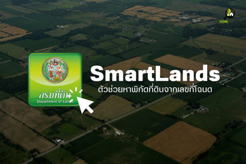 SmartLands ตัวช่วยหาพิกัดที่ดินจากเลขที่โฉนด