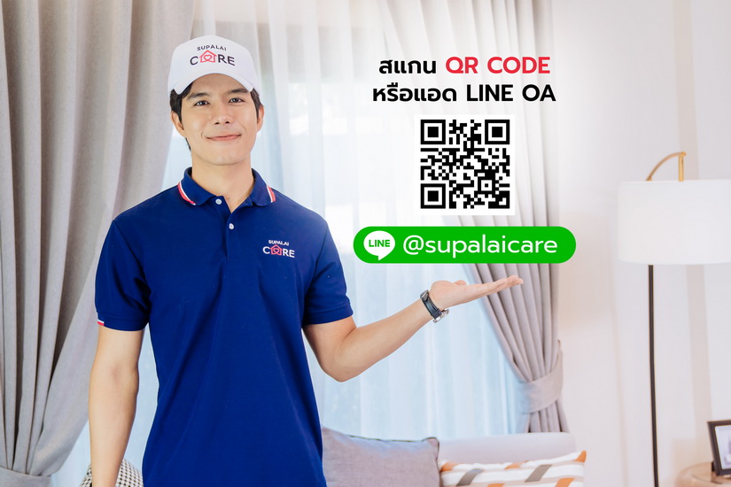  “SUPALAI CARE” ใครไม่แคร์ แต่เราแคร์คุณ กับช่องทางให้บริการใหม่ เสมือนมีผู้ช่วยเรื่องบ้านแบบส่วนตัว 24 ชม.