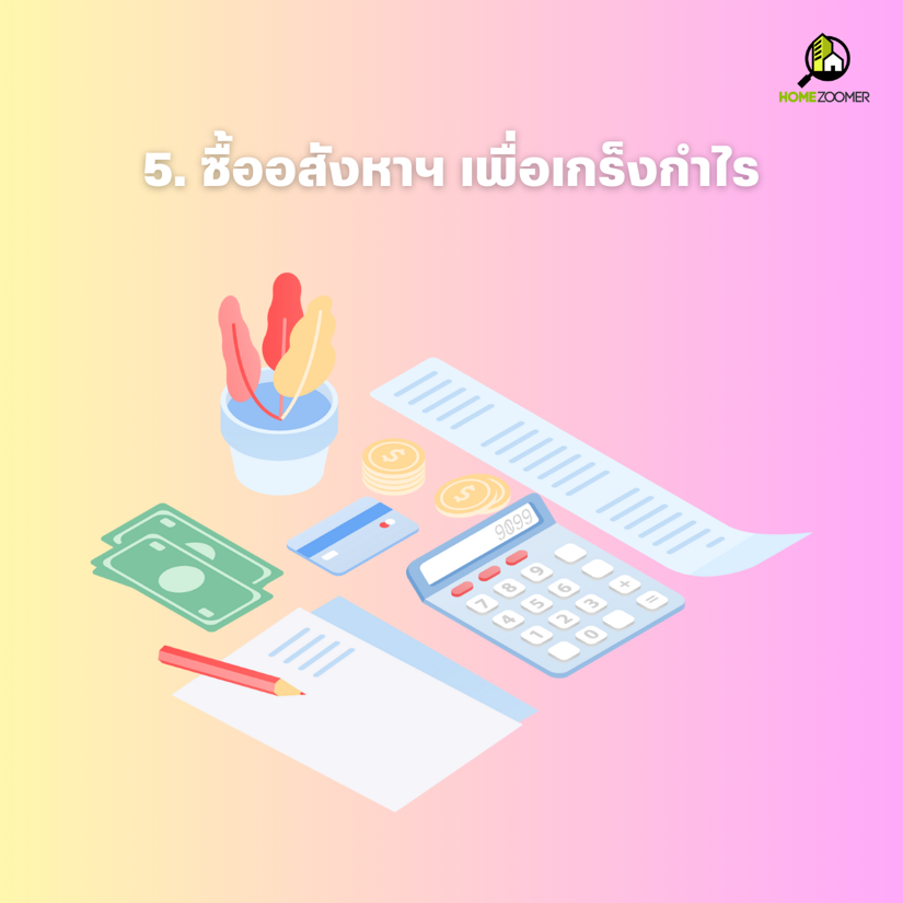 การลงทุนซื้อ-ขายอสังหาฯ