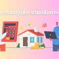 การลงทุนซื้อ-ขายอสังหาฯ