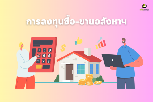 การลงทุนซื้อ-ขายอสังหาฯ