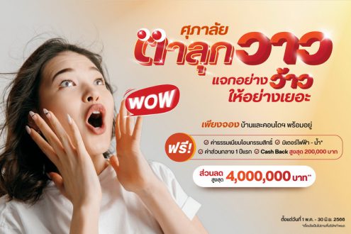 ศุภาลัย ทุ่มโปรฯ แรง! “ตาลุกวาว” แจกอย่างว้าว ให้อย่างเยอะ พิเศษ!! รับข้อเสนอส่วนลดสูงสุด 4 ล้านบาท