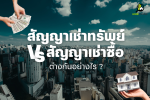 สัญญาเช่าทรัพย์ Vs สัญญาเช่าซื้อ ต่างกันอย่างไร