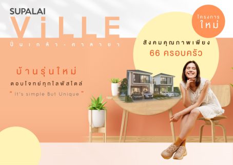 ศุภาลัย รุกทำเลทอง “ปิ่นเกล้า - ศาลายา” เอาใจคน New Gen ด้วยแบบบ้านดีไซน์ใหม่ล่าสุด!