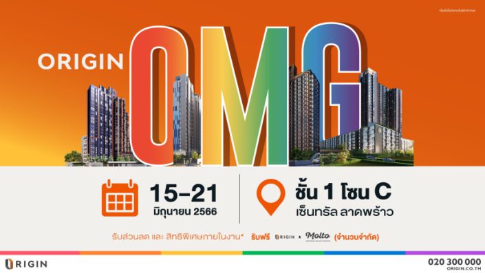 “ออริจิ้น” จัดหนัก! ยกทัพคอนโดและบ้าน ในงาน ORIGIN OMG!!! ลดสูงสุด 1 ล้าน* 15-21 มิ.ย. นี้