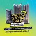 พฤกษา พาเหรด 12 คอนโดใจกลางกรุง อัดแคมเปญ PRUKSA STORM SALE รับหน้าฝน โปรกระหน่ำ ต้อนรับฤดูลด