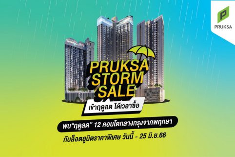 พฤกษา พาเหรด 12 คอนโดใจกลางกรุง อัดแคมเปญ PRUKSA STORM SALE รับหน้าฝน โปรกระหน่ำ ต้อนรับฤดูลด