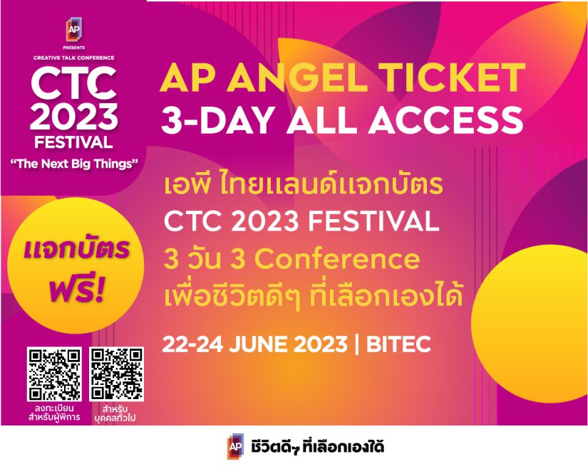 เอพี ไทยแลนด์ มอบบัตรเข้างาน CTC2023 FESTIVAL “AP Angel Ticket 3-Day All Access”