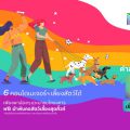 ฉลอง Pride Month