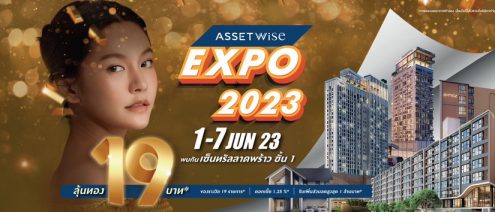 แอสเซทไวส์ ฉลองใหญ่ครบรอบ 19 ปี จัด AssetWise EXPO 2023