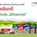 ปูนซีเมนต์นครหลวง คว้าฉลากสิ่งแวดล้อม EPD