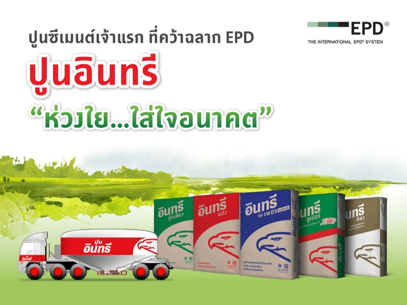 ปูนซีเมนต์นครหลวง คว้าฉลากสิ่งแวดล้อม EPD