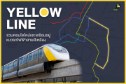 รวมคอนโดใหม่และพร้อมอยู่ตามแนวรถไฟฟ้าสายสีเหลือง