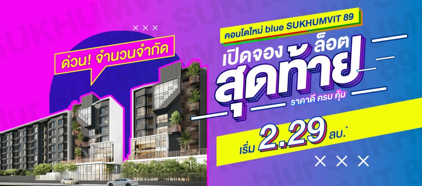 โครงการ บลู สุขุมวิท 89 (blue Sukhumvit 89) 
