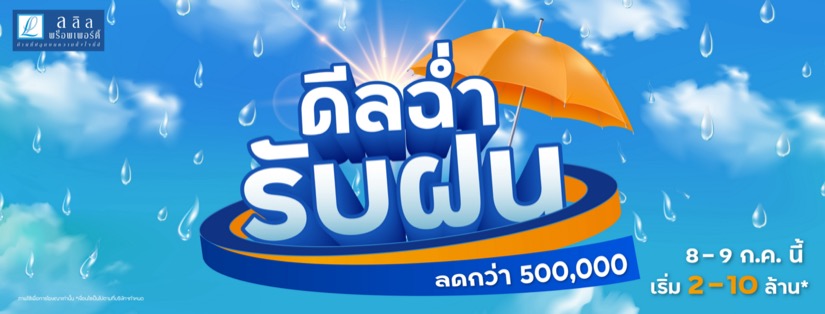 8-9 ก.ค.นี้ ลลิล พร็อพเพอร์ตี้ ชวนยิ้มชุ่มฉ่ำรับโปรพิเศษ