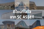 SC Asset ชูแนวคิด “One Project One Design”