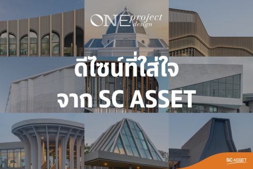 SC Asset ชูแนวคิด “One Project One Design”