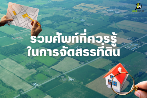 รวมศัพท์ที่ควรรู้ ในการจัดสรรที่ดิน