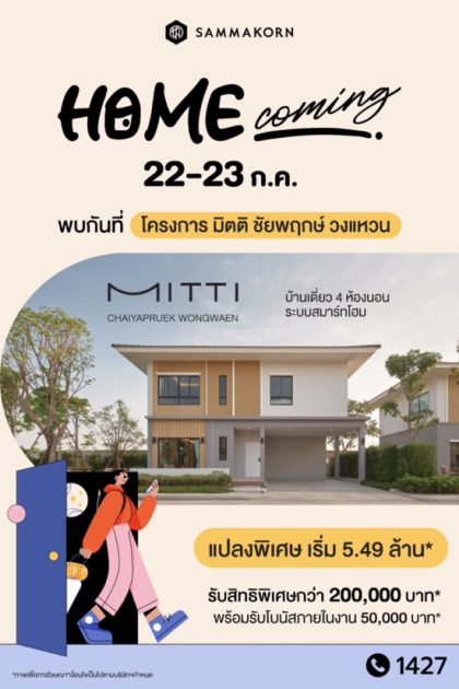 “สัมมากร” จัดงาน “Home Coming” 