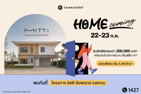 “สัมมากร” จัดงาน “Home Coming”