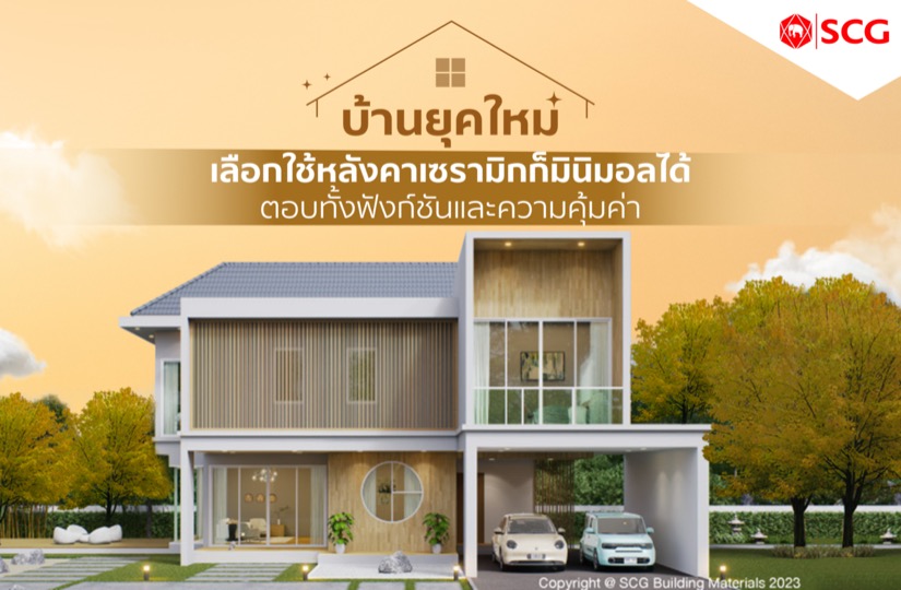 บ้านยุคใหม่ เลือกใช้หลังคาเซรามิกก็มินิมอลได้